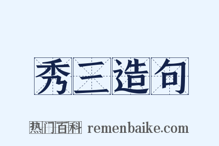 秀三造句是什么意思的图片